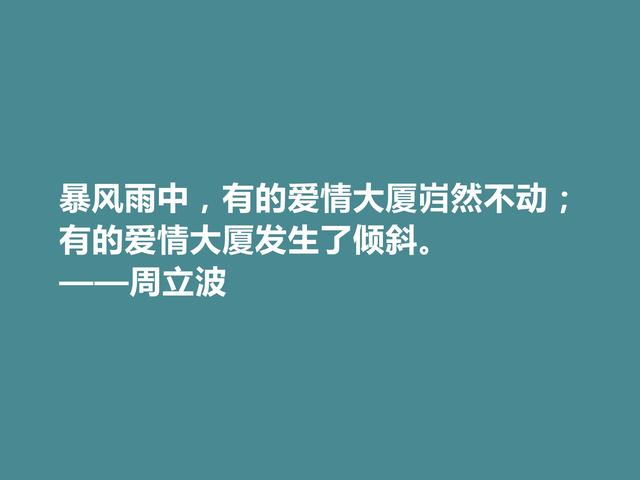 现代著名作家，爱国主义者，周立波十句格言，彰显阳刚之气，赞了