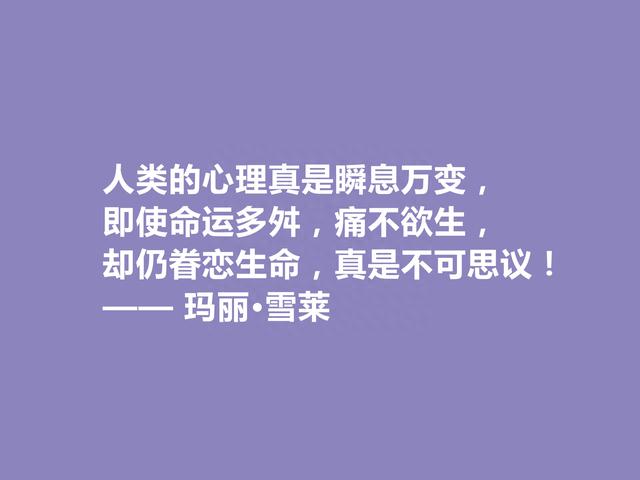 科幻小说之母，玛丽·雪莱十句格言，彰显人性善恶，读懂警示世人