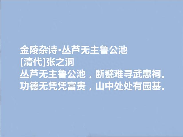 晚清名臣和诗人，张之洞十首诗，笔力浑厚，充满真性情，值得收藏