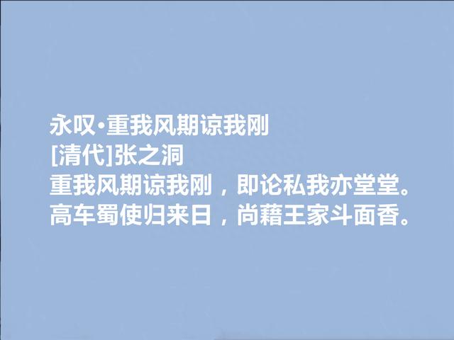 晚清名臣和诗人，张之洞十首诗，笔力浑厚，充满真性情，值得收藏