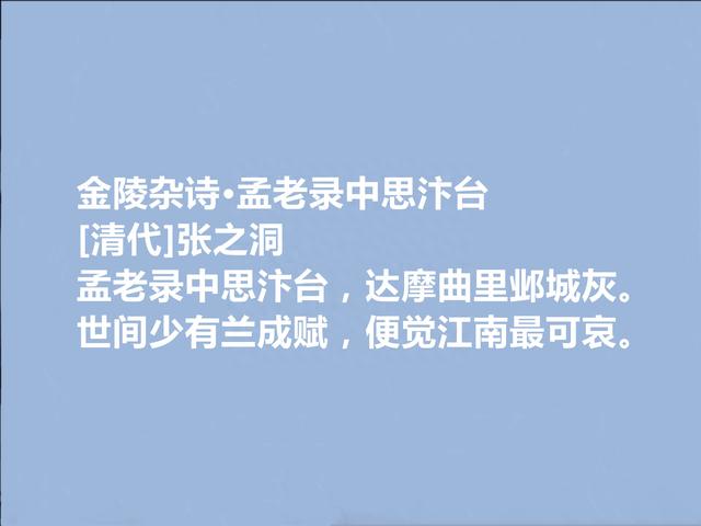 晚清名臣和诗人，张之洞十首诗，笔力浑厚，充满真性情，值得收藏