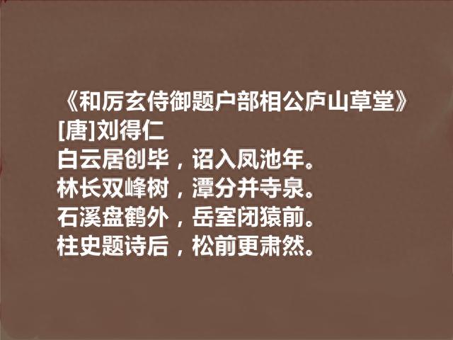 晚唐诗人终身未仕，刘得仁十首诗，五言诗堪称经典，隐逸情怀强烈