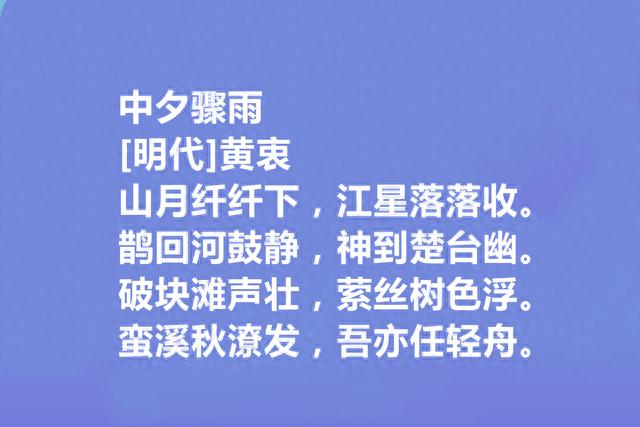 明代岭南诗人，黄衷十首诗，地域特色鲜明，儒道思想强烈，太好了