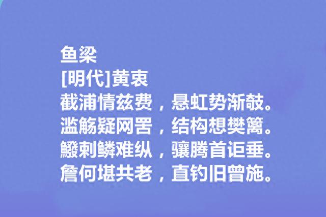 明代岭南诗人，黄衷十首诗，地域特色鲜明，儒道思想强烈，太好了