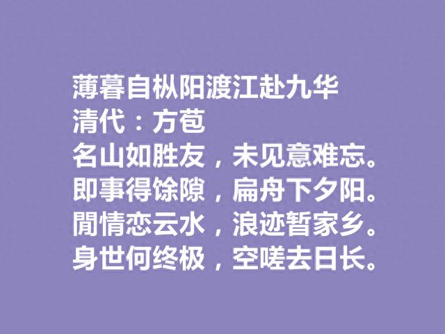 清朝文人，古文独步天下，方苞十首诗，非名作有佳句，你觉得呢？