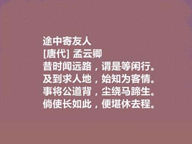 唐朝小众诗人，杜甫密友，孟云卿十首诗，朴实无华，充满哀怨之音