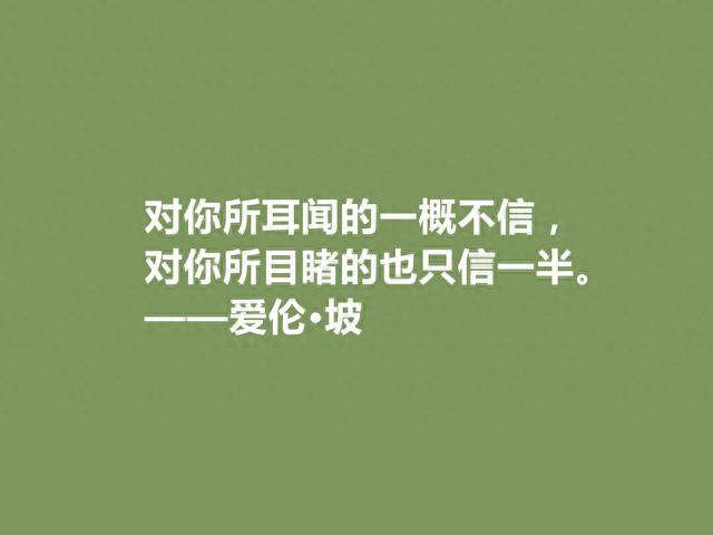 美国大作家，侦探小说鼻祖，爱伦·坡十句格言，彰显冷色调，转了