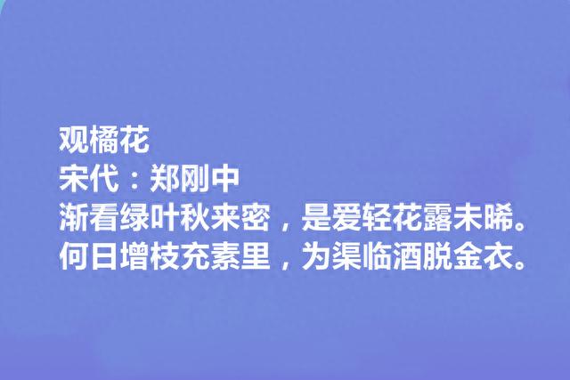 两宋之际名臣和诗人，郑刚中十首诗，彰显幽独闲旷之美，咏物最好