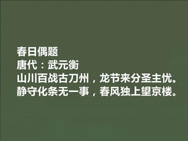 唐朝第一美男子，官至宰相，武元衡十首诗，彰显高尚情操，太好了