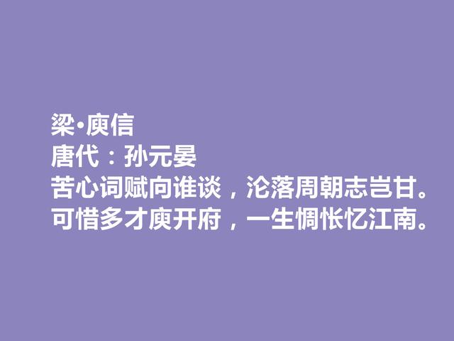 唐朝末期诗人，咏史诗名家，孙元晏十首诗，时代感强，又警示世人