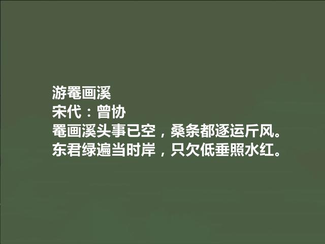 唐宋八大家曾巩后代，南宋诗人曾协十首诗，妙不可言，咏物诗真好