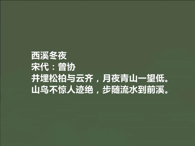 唐宋八大家曾巩后代，南宋诗人曾协十首诗，妙不可言，咏物诗真好