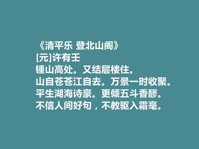 元朝汉人政治家，许有壬十首词，充满对元朝的忠诚，又有隐逸情怀