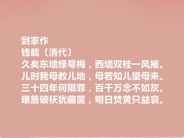 清朝文坛重要代表，钱载十首诗，流露出真性情，读完能够打动人心