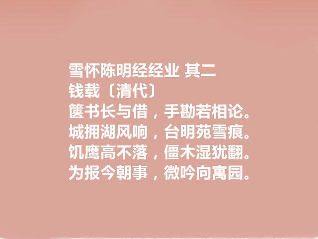 清朝文坛重要代表，钱载十首诗，流露出真性情，读完能够打动人心